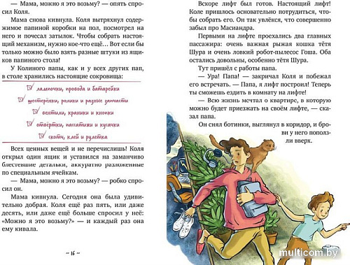Книга издательства Clever. Коля и Масиандр строят лифт (Мартова Н.)