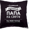 Декоративная подушка Этель Лучший папа 4027806