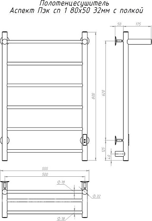 Полотенцесушитель Тругор Аспект Пэк СП 1 П 80x50 32мм 271835 (с полкой)