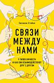 Книга издательства Эксмо. Связи между нами. 9 типов личности (Стабил С.)