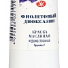 Масляные краски Мастер Класс Фиолетовый диоксазин №10 1104628 (46 мл)