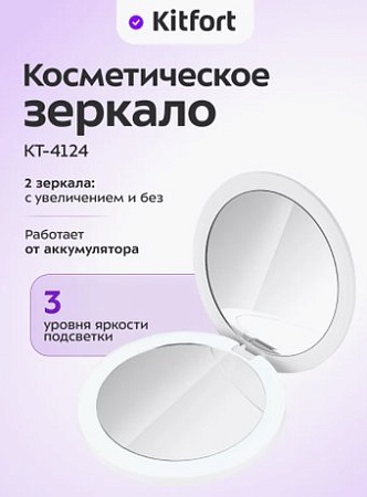Косметическое зеркало Kitfort КТ-4124