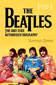 Книга издательства КоЛибри. The Beatles. Единственная на свете авторизованная биография (Хантер Дэвис)