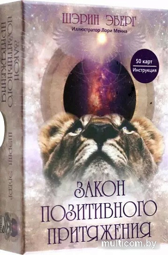 Книга издательства Попурри. Закон позитивного притяжения. 50 карт, инструкция (Шэрин Эберг)