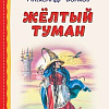 Книга издательства Эксмо. Желтый туман (Волков А.М.)