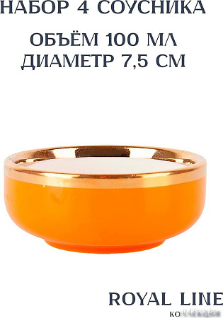 Соусница Nouvelle Royal line.Orange 1731014-Н4 (4шт)