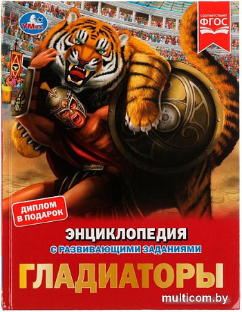 Энциклопедия издательства Умка Гладиаторы (Афанасьева И.)