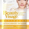 Фитокосметик Маска для лица Beauty Visage Пептидная Интенсивное питание 25 мл