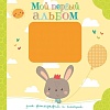 Фотоальбом Махаон Мой первый альбом для фотографий и эмоций 9785389159457