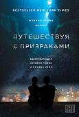 Книга издательства Эксмо. Путешествуя с призраками (Фаулер Ш.)