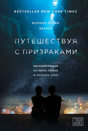 Книга издательства Эксмо. Путешествуя с призраками (Фаулер Ш.)