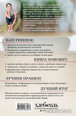 Книга издательства Эксмо. Малоежки. Как помочь ребенку, который слишком разборчив в еде (Фридман Д.)