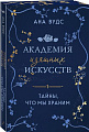 Книга издательства Эксмо. Тайны, что мы храним, мягкая обложка (Вудс Ана)