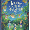 Книга издательства Clever. Книжки-картинки. Черничка и фестиваль фонариков (Кампелло Джудитта)