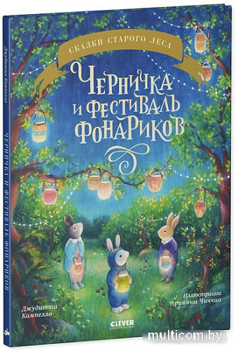 Книга издательства Clever. Книжки-картинки. Черничка и фестиваль фонариков (Кампелло Джудитта)