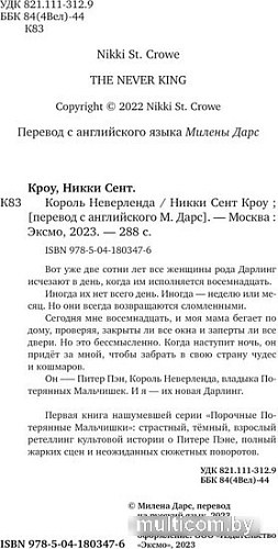 Книга издательства Эксмо. Король Неверленда (Сент Кроу Н.)