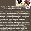 Сухой корм для собак Runner Adult Maintenance для взрослых пород 18 кг