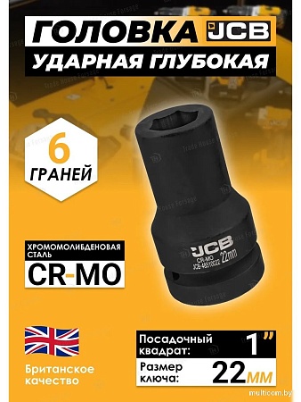 Головка слесарная JCB -48510022 (60619)