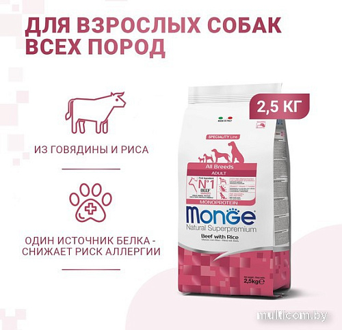 Сухой корм для собак Monge All Breeds Adult Monoprotein Beed with Rice (для всех пород с говядиной и рисом) 2.5 кг