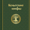 Книга издательства Эксмо. Кельтские мифы, твердая обложка