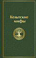 Книга издательства Эксмо. Кельтские мифы, твердая обложка