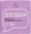 Таблетки для посудомоечной машины I'm home Детка, отдыхай (30 шт)