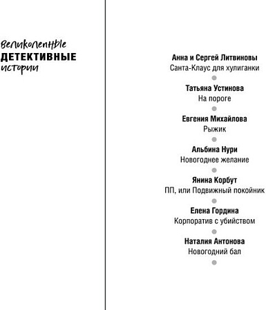 Книга издательства Эксмо. Новый год с детективом (Устинова Т. и др.)