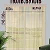 Тюль Велес Текстиль 400В (250x400, желтый)