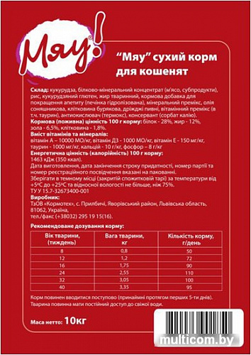 Корм для кошек Кормотех Мяу! для котят 10 кг