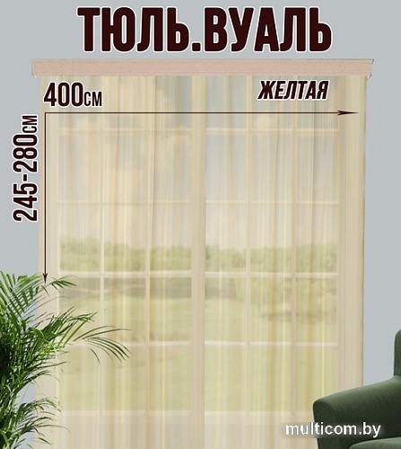 Тюль Велес Текстиль 400В (250x400, желтый)