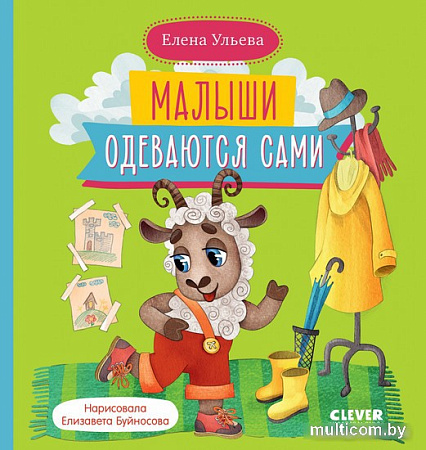 Книга издательства Clever. Самостоятельный малыш. Малыши одеваются сами (Ульева Е.)