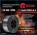 Сварочная проволока Edon PROtech FCW1.0-1