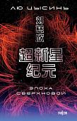 Книга издательства Fanzon. Эпоха сверхновой, мягкая обложка (Цысинь Лю)