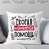 Декоративная подушка Print Style Скорая маникюрная помощь 40x40plat246