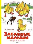 Книга издательства Махаон. Забавные малыши. Рассказы в картинках 9785389241633 (Лаптев А.М.)
