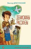 Книга издательства Эксмо. Денискины рассказы 9785041191917 (Драгунский В.)