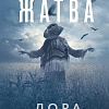 Книга издательства Эксмо. Жатва, твердая обложка (Кейли Лора )