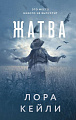 Книга издательства Эксмо. Жатва, твердая обложка (Кейли Лора )