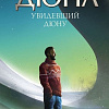 Книга издательства АСТ. Увидевший Дюну, твердая обложка (Герберт Брайан)