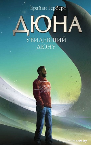 Книга издательства АСТ. Увидевший Дюну, твердая обложка (Герберт Брайан)