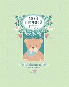 Эксмо. Мой первый год. Альбом про то, как я расту 9785699795840