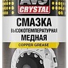 AVS Смазка высокотемпературная медная 520 мл AVK-343