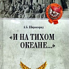 Книга издательства Вече. И на Тихом океане... (Широкорад А.)
