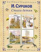 Книга издательства Эксмо. Стихи детям (Суриков И.)