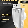Вентиляционная решетка HOMY Air Pro APS100WT 20x20 без маяка (белая)