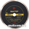 Отрезной диск алмазный Калибр Мастер Wet 130217