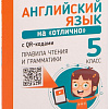 Попурри. Английский язык на отлично. 5 класс (Ачасова К.Э.)