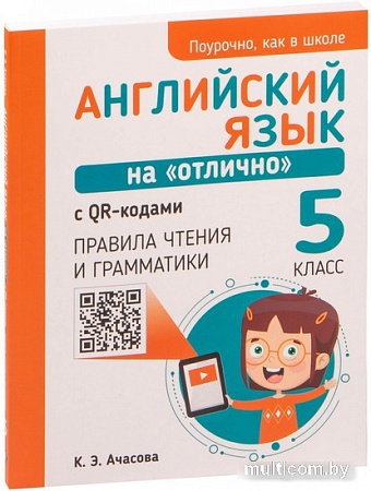 Попурри. Английский язык на отлично. 5 класс (Ачасова К.Э.)