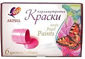 Акриловые краски Луч Перламутровые 22С 1411-08 (6 цв.)