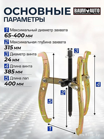 Съемник BaumAuto 59 878 BM-03015-16